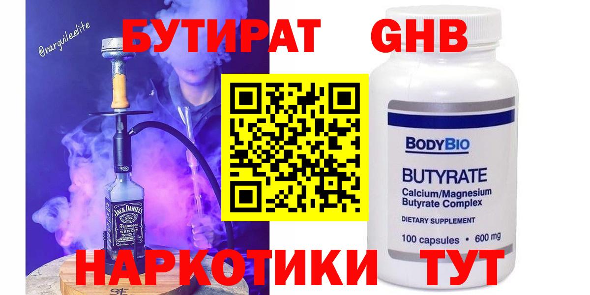Бутират Butirat Орехово-Зуево