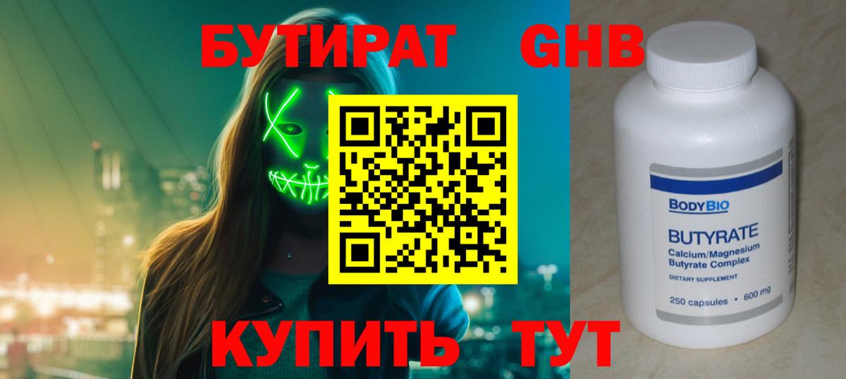 Орехово-Зуево  БУТИРАТ оксибутират  Бутират  Вход с VPN 