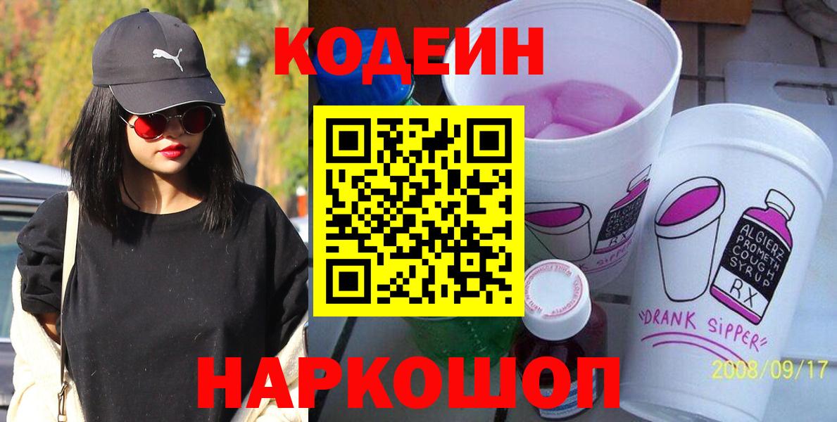 Codein Purple Drank  Кодеин напиток Lean (лин)  Орехово-Зуево  Вход с VPN 